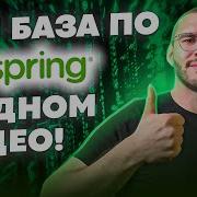 Spring БАЗА 3 часа Полный гайд