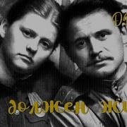 Ты должен жить 1981 Фильм Владимира Чумака В ролях Владимир Пучков Евгений Стеблов Драма