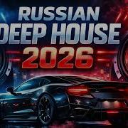 Russian Deep House Mix 2026 Музыка в машину