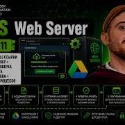 BAS Урок 11 отправка лога на сервер логирование и финальная проверка