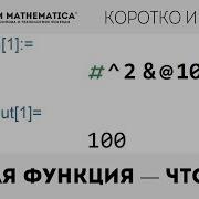 КиЯ 12 Чистая функция в Wolfram Language что это Типовое применение