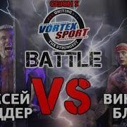 ВИКТОР БЛУД VS АЛЕКСЕЙ ШРЕДДЕР БИТВА ТИТАНОВ VORTEX SPORT BATTLE 22