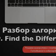 Разбор алгоритма 389 Find The Difference