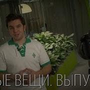Умные Вещи 23 выпуск