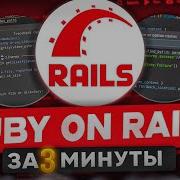 Ruby On Rails In 3 Minutes
