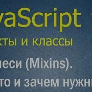 JavaScript ООП 8 Примеси Mixins Что это где и для чего используются