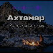 Rafs Perfume Ахтамар Русская версия