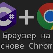 Браузер на основе Chromium CefSharp C Windows Forms Visual Studio