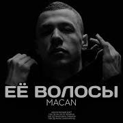 MACAN Её волосы Слив