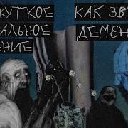 Самая жуткая музыка в мире Everywhere At The End Of Time как звучит Деменция болезнь Альцгеймера
