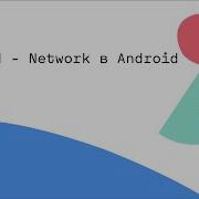 Android Network в Android