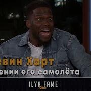 Кевин Харт о крушении его самолёта Русская Озвучка