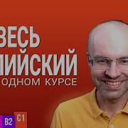 ВЕСЬ АНГЛИЙСКИЙ ЯЗЫК В ОДНОМ КУРСЕ ENGLISH GALAXY АНГЛИЙСКИЙ ЯЗЫК ДЛЯ ПРОДВИНУТЫХ ADVANCED УРОК 1