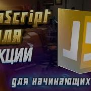 6 JAVASCRIPT С НУЛЯ ДЛЯ НАЧИНАЮЩИХ Функции