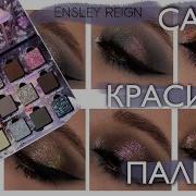Cold Moon от Ensley Reign I Обзор инди палетки