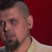 Михаил Озеров Honesty Слепые прослушивания Голос Сезон 4