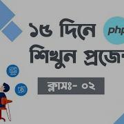 Learn PHP Programming In Bangla Class 2