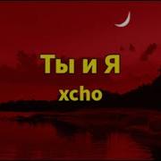 Ты и Я TikTok Song 1 Hour