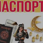 Паспорт Как Где Когда придумали
