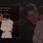 NЮ Асия Помнишь Официальная премьера трека