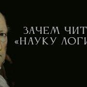 НАУКА ЛОГИКИ 00 Зачем читать Науку логики