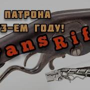 Винтовка Эванса механическое чудо американского дантиста