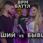 БАТТЛ БЫВШИХ БЫВШИЕ ПАРЕНЬ И ДЕВУШКА BPM 18