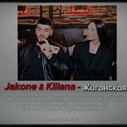 Jakone Kiliana Жиганская текст песни Lyrics