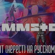 Rammstein Laichzeit Нерест