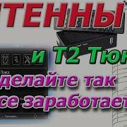 Не делайте так и ваш Т2 тюнер и антенна будут работать идеально Ошибки при подключении Т2 антенн