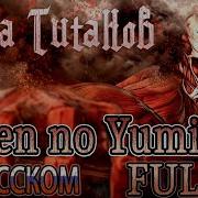 АТАКА ТИТАНОВ OP1 GUREN NO YUMIYA Russian Cover FULL