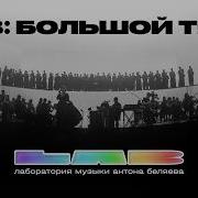 LAB Антона Беляева Большой тест