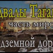 Подвалы Таганки часть мировой подземной дороги