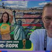 Чемпионат Мира в Нью Йорке Город и футбол Новый челлендж