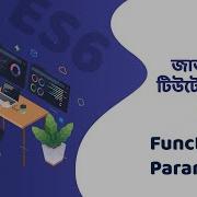 Function Parameters Arguments Bangla JavaScript ES6 ব ল জ ভ স ক র প ট ট উট র য ল