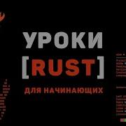 Изучение Rust с нуля 1 Что такое Rust программирование Введение для начинающих
