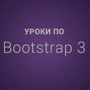 Уроки по Bootstrap 3 15 Форма авторизации в навигации