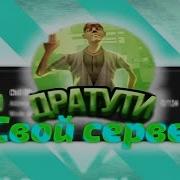 Я сотрудничаю с сервером свой сервер самп