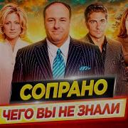 КЛАН СОПРАНО Самые интересные факты ЧЕГО ВЫ НЕ ЗНАЛИ о сериале ДКино