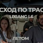 ЗАПАС ХОДА НА ЭЛЕКТРИЧЕСТВЕ Lixiang L6 ЛЕТОМ ПО ТРАССЕ СКОЛЬКО ПРОЕДЕТ
