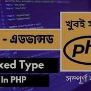 Master PHP Mixed Type Type Hinting In Bangla PHP Bangla Tutorial 2024 Web Ship Part 49