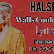 Walls Could Talk Halsey Lyrics перевод на русский