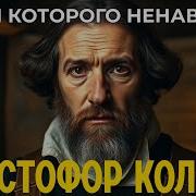 Христофор КОЛУМБ ЛЕГЕНДА о человеке который изменил ВСЁ