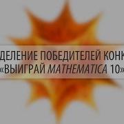 Определение победителей конкурса Выиграй Mathematica 10