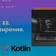 Учим Kotlin с нуля 22 Расширения