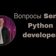 ТОП 70 ВОПРОСОВ НА СОБЕСЕДОВАНИИ SENIOR PYTHON DEVELOPER
