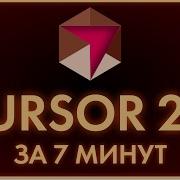 Весь Cursor 2 0 за 7 минут БЕЗ ВОДЫ Кодить сможет КАЖДЫЙ