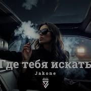 Jakone Где тебя искать Z E R O V 𝘙𝘦𝘮𝘪𝘹