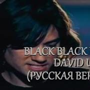 S4 E2 Black Black Heart David Usher Кавер на русском языке и эквиритмический перевод