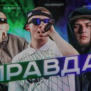 ICEGERGERT X ALBLAK 52 X молодой калуга Правда REMIX O T F T